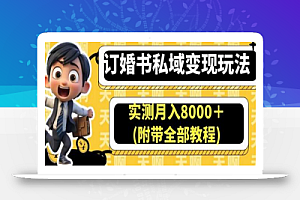 订婚书私域变现玩法,实测月入8000+(附带全部教程)