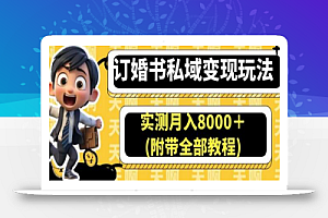 订婚书私域变现玩法，实测月入8000＋(附带全部教程)