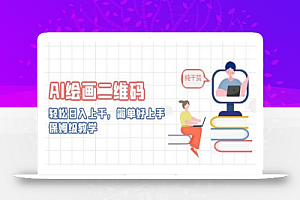 AI绘画二维码,轻松日入上千,简单好上手,保姆级教学