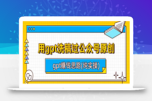 用gpt洗稿过公众号原创以及gpt赚钱思路(纯实操)