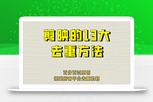 剪映的13大去重方式,百分百过原创,可以规避所有平台的去重机制