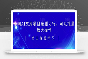 2023小淘AI文库项目,亲测可行,可以批量放大操作