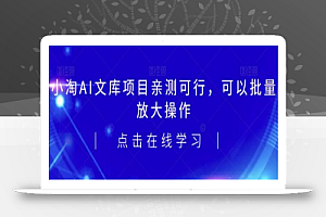 2023小淘AI文库项目，亲测可行，可以批量放大操作