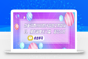 外面收费1980的抖音图文带货项目,操作简单无门槛,适合小白