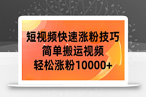 短视频平台快速涨粉技巧,简单搬运视频,轻松涨粉10000+