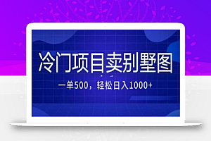 卖农村别墅方案的冷门项目最新2.0玩法 一单500+日入1000+(教程+图纸资源)