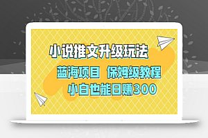 利用AI作图撸小说推文 升级玩法 蓝海项目 保姆级教程 小白也能日赚300