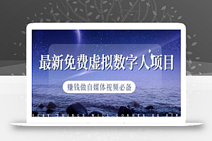 最新免费虚拟数字人项目,赚钱做自媒体视频必备