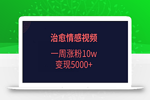 治愈情感视频,一周涨粉10w,变现5000+