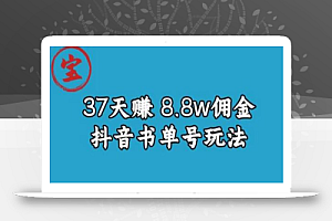 宝哥0-1抖音中医图文矩阵带货保姆级教程,37天8万8佣金