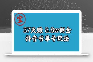 宝哥0-1抖音中医图文矩阵带货保姆级教程，37天8万8佣金