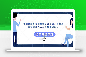 详细拆解多多视频带货怎么做,依靠副业让你月入三万!纯搬运玩法