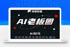 恒星联盟·AI老板圈,AI时代,赋能老板降本增效的私董会,帮你轻松掌握AI赋能
