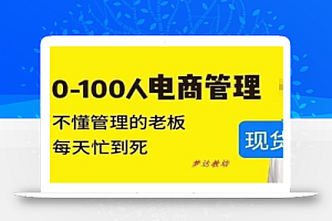 猫课蒋辉0-100人电商管理,不懂管理的老板,每天忙到死