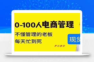 猫课蒋辉0-100人电商管理，不懂管理的老板，每天忙到死