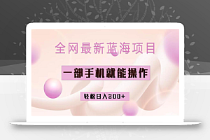 全网最新蓝海项目,小红书做菜秘籍项目,一部手机就可操作,轻松日入300+