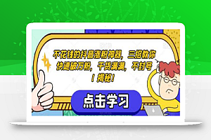 不花钱的抖音涨粉神器,三招教你快速破万粉,干货满满,不封号