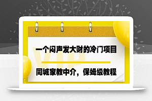 一个闷声发大财的冷门项目,同城家教中介,操作简单,一个月变现7000+,保姆级教程