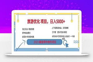 旅游优化项目,2023最值得你做的项目没有之一,带你月入过万