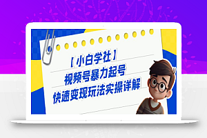 视频号暴力起号快速变现玩法实操详解,直接上手实操就是干