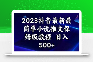 2023抖音最新最简单小说推文保姆级教程,日入500+