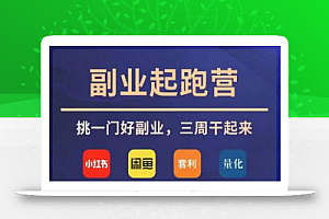 花爷副业起跑营·第4期,挑一门好副业,三周干起来