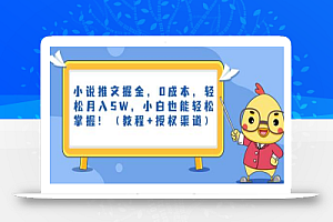 小说推文掘金,0成本,轻松月入5W,小白也能轻松掌握!(教程+授权渠道)