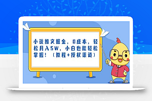 小说推文掘金，0成本，轻松月入5W，小白也能轻松掌握！（教程+授权渠道）