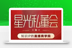 星光私董会(知识IP的直播商学院)赋能直播驱动的知识IP和老板,帮你做出高流量、高变现的直播间!