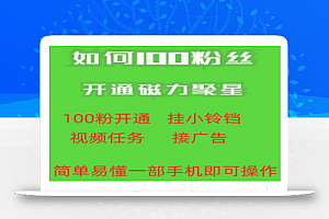 最新外面收费398的快手100粉开通磁力聚星方法操作简单秒开