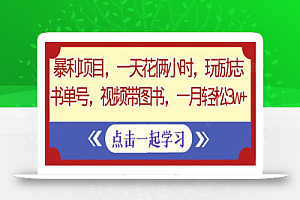 暴利项目,一天花俩小时,玩励志书单号,视频带图书,一月轻松3w+