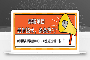 男粉项目,最新技术视频条条热门,一条作品1000+AI生成3分钟一条