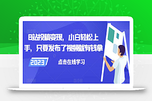 B站投稿变现,小白轻松上手,只要发布了视频就有钱拿