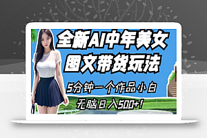 全新AI中年美女图文带货玩法,5分钟一个作品小白无脑日入500+