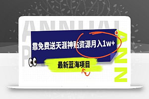 最新蓝海项目,靠免费送天涯神贴资源月入1w+,究竟是怎么做到的