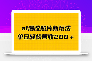 单日变现2000+,ai漫改照片新玩法,涨粉变现两不误