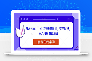 日入2000+，小红书无脑搬运，有手就行，人人可以做的项目