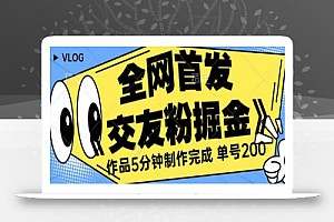 全网首发《交友粉掘金》单号一天躺赚200+作品5分钟制作完成,(长期稳定项目)