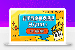 小白真实案例,新手百家号发说说也能日入100+