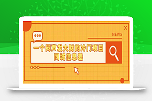一个闷声发大财的冷门项目同城信息差