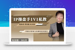 江湖格掌门·第二期IP操盘手认证营,掌握IP影响力出圈的私域闭环路径