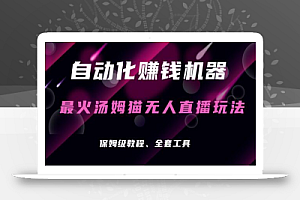 自动化赚钱机器,汤姆猫无人直播玩法,每日躺赚3位数