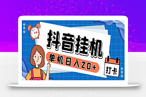 最新斗音掘金点赞关注挂机项目,号称单机一天40-80+【挂机脚本+详细教程】