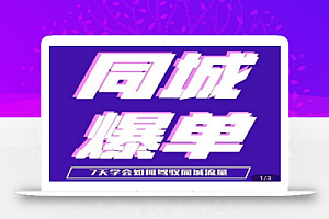 张sir·同城本地生活流量课(本地推),7天学会如何驾驭同城流量
