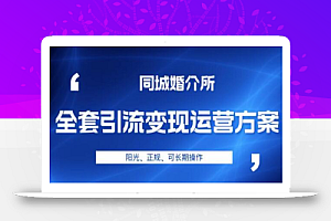 本地婚恋全套引流变现运营方案,阳光、正规、可长期操作
