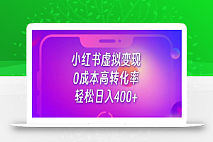 每天300-500,靠小红书虚拟资料变现,蓝海项目高转化率