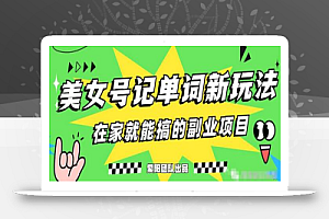 抖音美女号记单词副业项目,日赚300+,一部手机就能轻松操作
