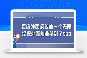 百度外面疯传的一个无限提现外面割韭菜到了980