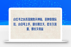 小红书之永不落寞的天神贴,多种变现玩法,小白可上手,做长期主义,吃长久流量,赚长久收益