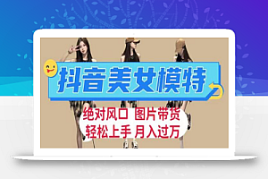抖音美女模特图片带货,每天半小时发两张图片,月入过万,轻松躺赚
